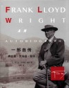 一部自传  弗兰克·劳埃德·赖特