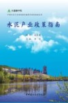 中国水泥行业碳减排关键技术路径指南丛书  水泥产业政策指南 封面