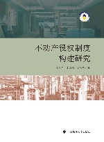 不动产役权制度构建研究