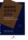 融资租赁法律实务20讲