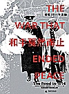 和平戛然而止  通往1914年之路封面