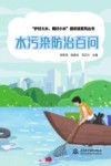 护好大水喝好小水视听读系列丛书  水污染防治百问