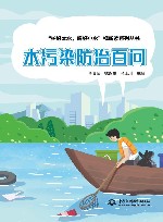 护好大水喝好小水视听读系列丛书  水污染防治百问