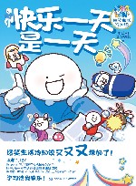 快乐一天是一天