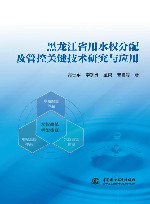 黑龙江省用水权分配及管控关键技术研究与应用