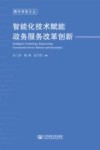 青年学者文丛  智能化技术赋能政务服务改革创新
