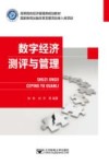 高等院校经济管理类规划教材  数字经济测评与管理