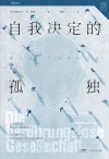 万有引力  自我决定的孤独  难以建立亲密感的社会