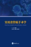 实用食管癌手术学封面