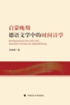 启蒙晚期德语文学中的时间诗学