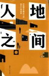 人地之间  中国增长模式下的城乡土地改革 封面
