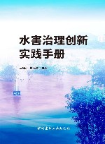 水害治理创新实践手册