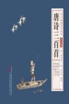 唐诗三百首  少儿版 封面