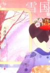 雪国 封面