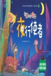 有趣的小虫子  夜行使者 封面