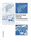 浙东运河宁波段传统村落公共空间形态研究 以大西坝村和半浦村为例
