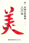 中国古代妆容100问