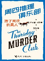 周四推理俱乐部  活了两次的男人