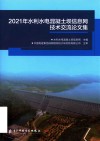 2021水利水电混凝土坝信息网技术交流论文集