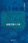 从张骞到马可·波罗  丝绸之路十八讲