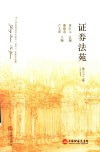 证券法苑  第32卷  2021年6月
