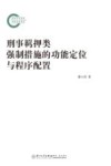 刑事羁押类强制措施的功能定位与程序配置