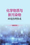 化学物质与新污染物环境治理体系