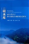 三峡水库运行背景下水污染综合调控模式研究