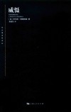 东方编译所译丛  威慑