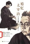 追忆太宰治