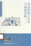 身边的数字经济与福建实践 封面
