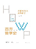 西方哲学史  学术版  启蒙时代的法国哲学