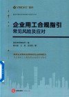 企业用工合规指引  常见风险及应对