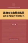 政府向社会组织购买公共服务的公共性保障研究