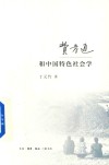 费孝通和中国特色社会学