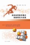 高校体育教学模式创新研究与实践 封面
