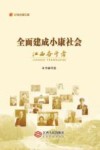 全面建成小康社会江西奋斗者