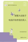 日语分级阅读  中级  螃蟹大战猴子  电线杆和奇怪的男人  赠音频  日汉对照
