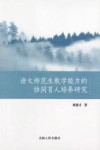 语文师范生教学能力的协同育人培养研究