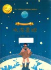 冰冻星球 电子书封面
