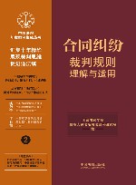 合同纠纷裁判规则理解与适用 封面