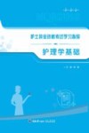 护理学基础