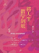 将人生哲学到底
