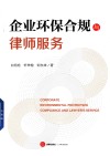 企业环保合规与律师服务