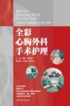 手术室亚专科护理系列教材  全彩心胸外科手术护理