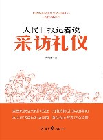 人民日报记者说  采访礼仪