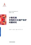 民族法与区域治理研究丛书  少数民族非物质文化遗产保护问题研究