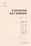 审美经济时代的文化产业理论研究 封面