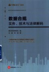 数据合规  实务、技术与法律解码