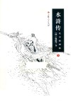 水浒传  下  足本插图版